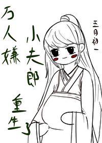 万人嫌小夫郎重生了by五月初一 pan