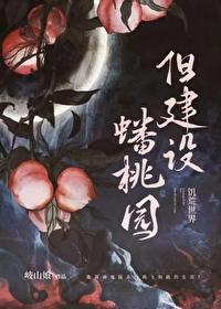 类似诡异世界但建设蟠桃园的