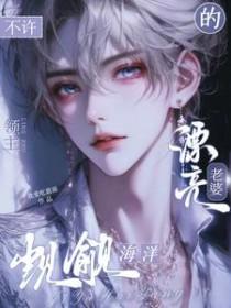 不许觊觎漂亮系统 免费阅读