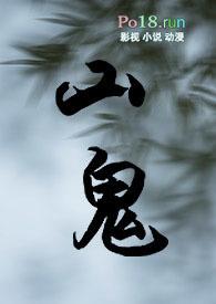 山鬼短篇