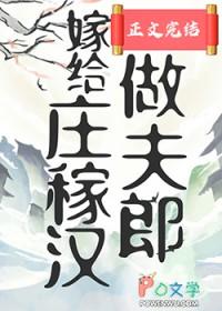 嫁给庄稼汉做夫郎晋江