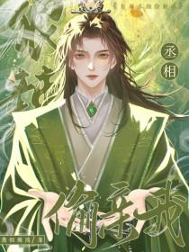 丞相太爱哭了