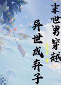 末世男穿越异世成弃子免费阅读
