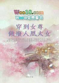 穿到女尊做廢人凰太女笔趣阁最新章