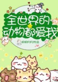 全世界的动物都爱我畅读