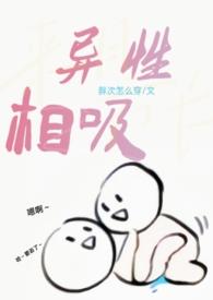 异性相吸怎么幽默回复