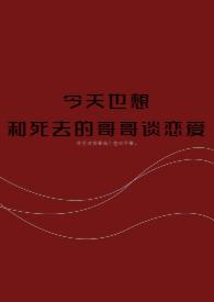 好想和哥哥谈一场恋爱