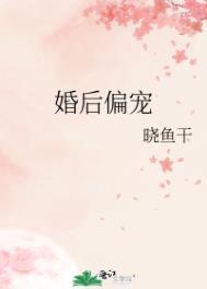婚后偏宠 作者晓鱼干
