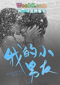 我的小男友江茵林烈免费阅读