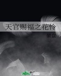 天官赐福花怜水中接吻