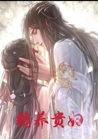 精养贵妇苏嫣最后结局