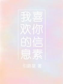 我喜欢你的信息素百度百科