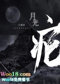 月光疤全文免费阅读无删减