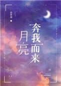 我要这天上的月亮奔我而来