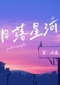 月落星河暗示什么