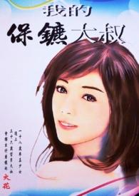 我的保镖短剧大结局