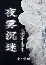 夜雾色沉迷校园 笔趣阁免费阅读