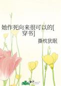 她作死向来很可以的免费阅读无弹窗