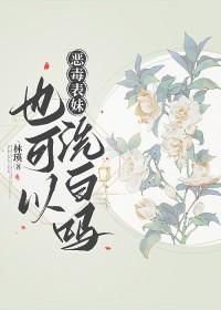 恶毒表妹也洗白吗by笔趣阁