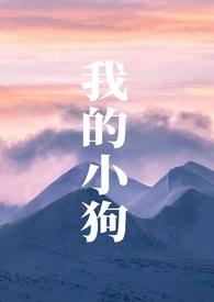 我的小狗by怯喜笔趣阁免费阅读