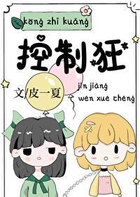 控制狂与木讷老实人TXT百度