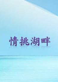 湖畔情侣