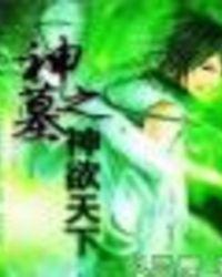 神墓欲无边