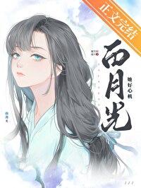白月光她好心机gl免费阅读结局