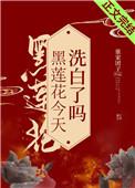 黑莲花今天洗白了吗86