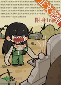被附身了怎么办