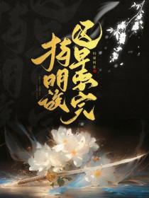 穿越崩铁成为持明族绑定圣主模板