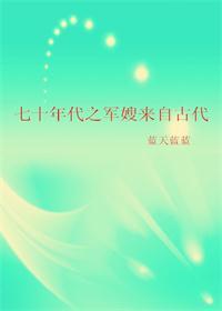 70年代军嫂来自古代Txt