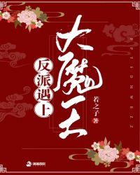 反派的大魔王全本精校