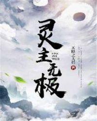 灵主无极结局