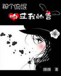 校草强吻我怎么办
