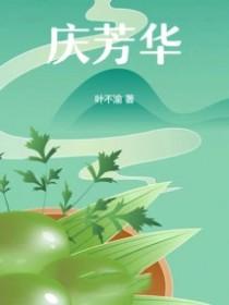 庆芳华是什么意思?