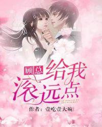 顾总给我滚运点阅读