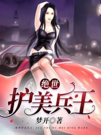 绝世护美兵王全本TXT