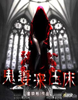 鬼妻压床极品女鬼未婚妻作者燃灯古妖
