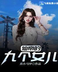 仙帝的九个女儿笔趣阁