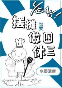 摆摊也要做四休三水墨清香番外