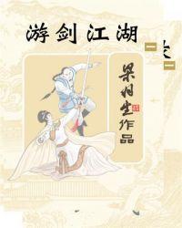 游剑江湖孟元超
