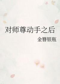 师尊对不住了