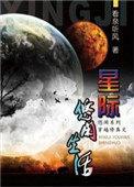 星际修炼玄幻