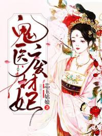 鬼医废材妃百度
