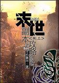 末世副本流