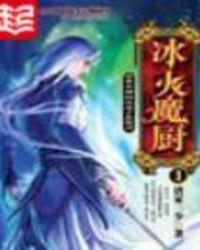 冰火魔厨在线观看免费完整版
