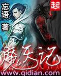 魔天记怀旧版