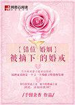 错位婚姻一口气看完