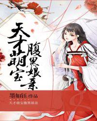 天才萌宝腹黑娘亲6漫画